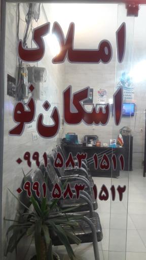 عکس مشاوراملاک اسکان نو 