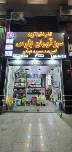 عکس شرکت سبزآوران پارس