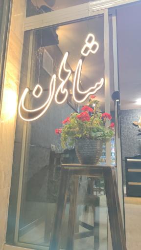 عکس کافه شاهان