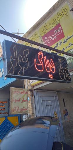 عکس باطری سازی و تنظیم موتور احمد