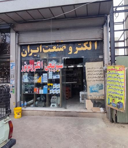 تعمیرگاه الکترو صنعت ایران