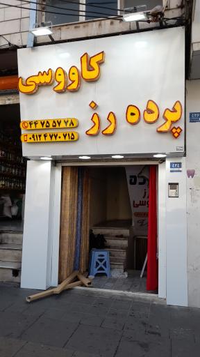 عکس پرده فروشی رز کاووسی