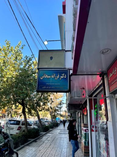 عکس مطب دکتر فرزانه سبحانی