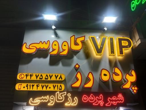 عکس پرده فروشی رز کاووسی