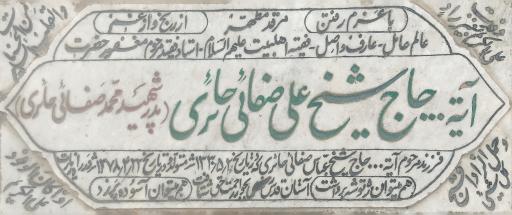 عکس آرامگاه استاد علی صفایی حائری 