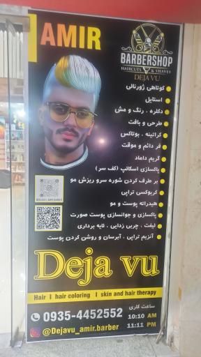 آرایشگاه مردانه دژاوو 