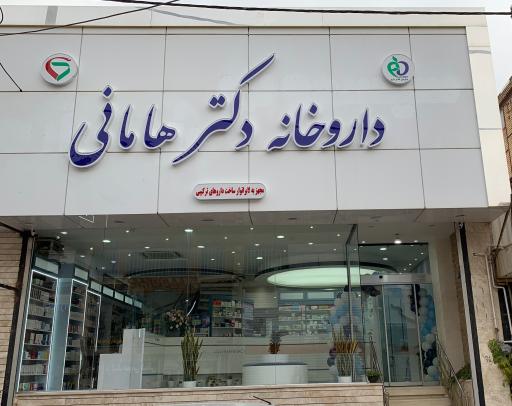 عکس داروخانه دكتر هامانی