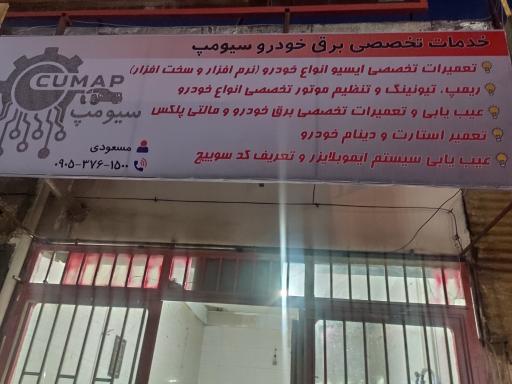 عکس خدمات برق خودرو و تنظیم موتور سیومپ