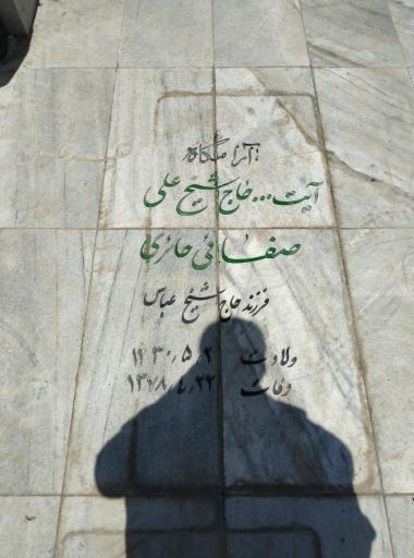 عکس آرامگاه استاد علی صفایی حائری 