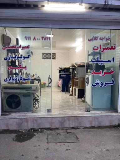 عکس تعمیرات پکیج دیواری و کولر گازی خواجه کلائی