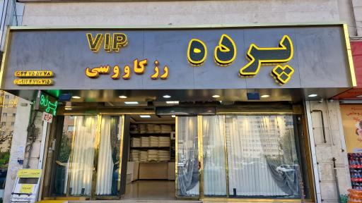 عکس پرده فروشی رز کاووسی