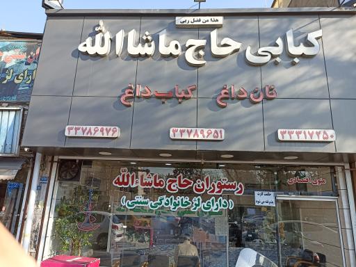 کبابی حاج‌ماشاالله