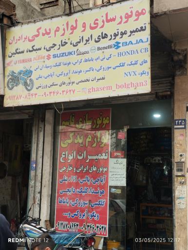 عکس تعمیرگاه موتورسازی و لوازم یدکی قاسم