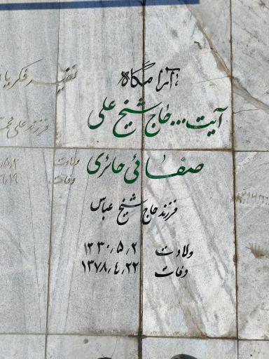 عکس آرامگاه استاد علی صفایی حائری 