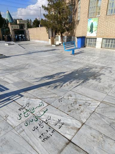 عکس آرامگاه استاد علی صفایی حائری 