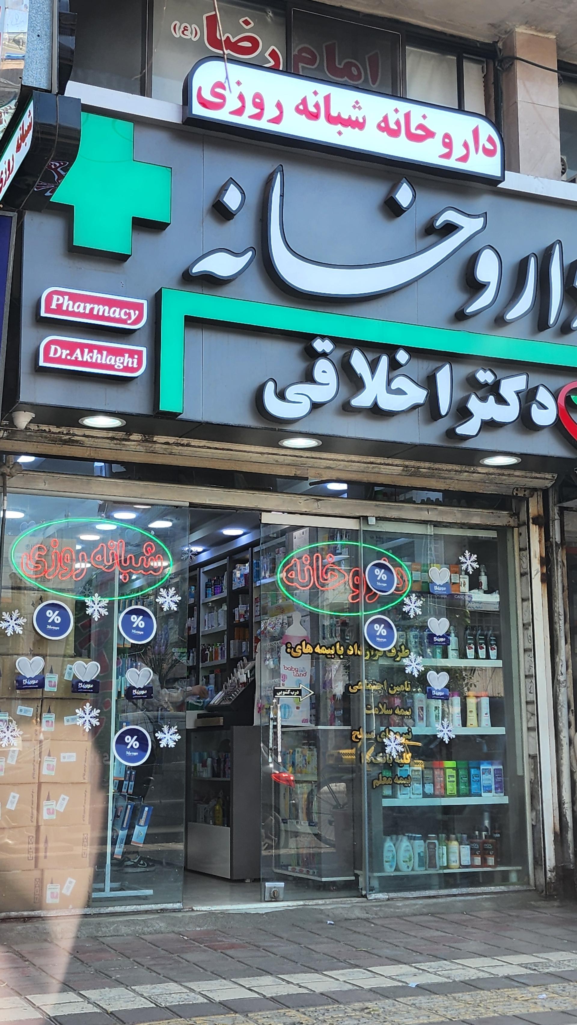 عکس داروخانه شبانه روزی دکتر اخلاقی