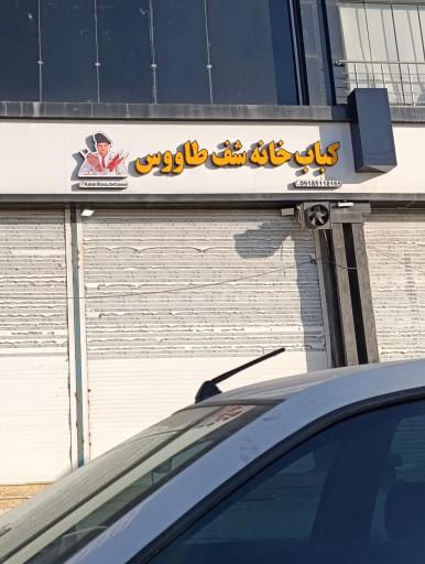 عکس کباب خانه شف طاووس