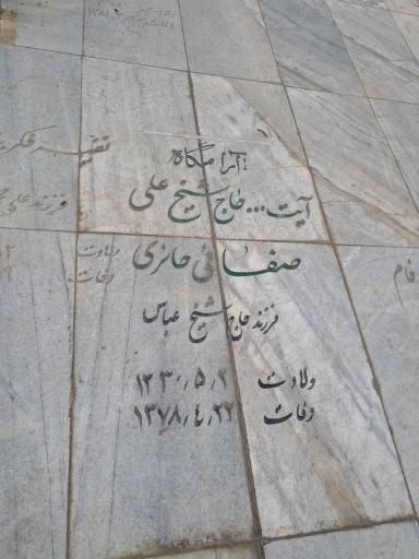 عکس آرامگاه استاد علی صفایی حائری 
