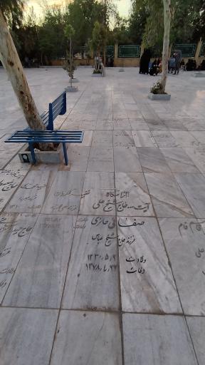 عکس آرامگاه استاد علی صفایی حائری 