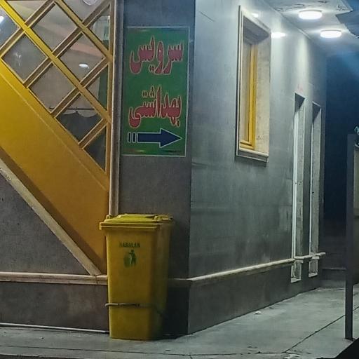 عکس سرویس بهداشتی