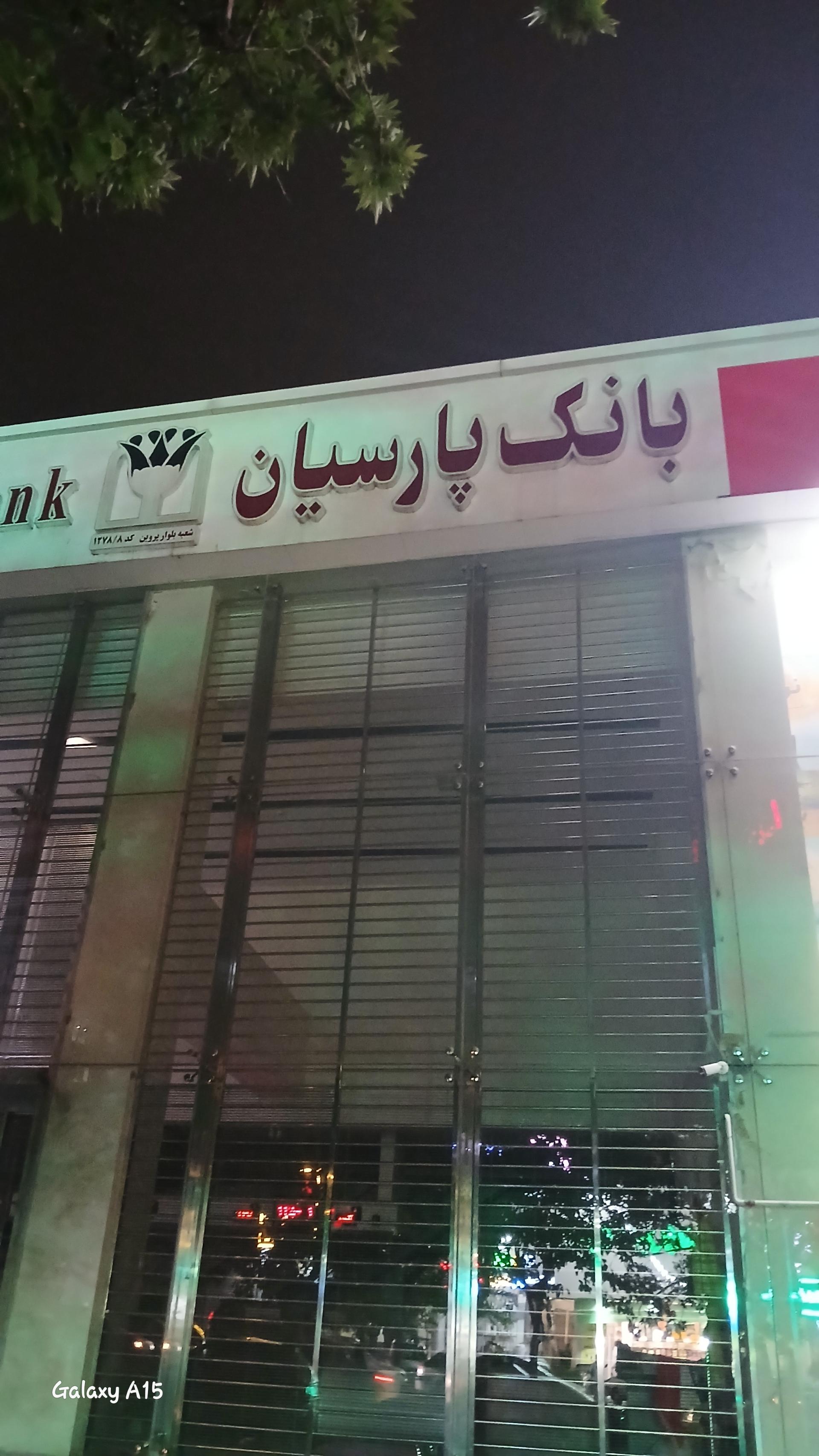 عکس بانک پارسیان