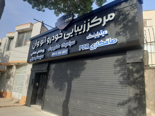 عکس مرکز زیبایی خودرو اتووان