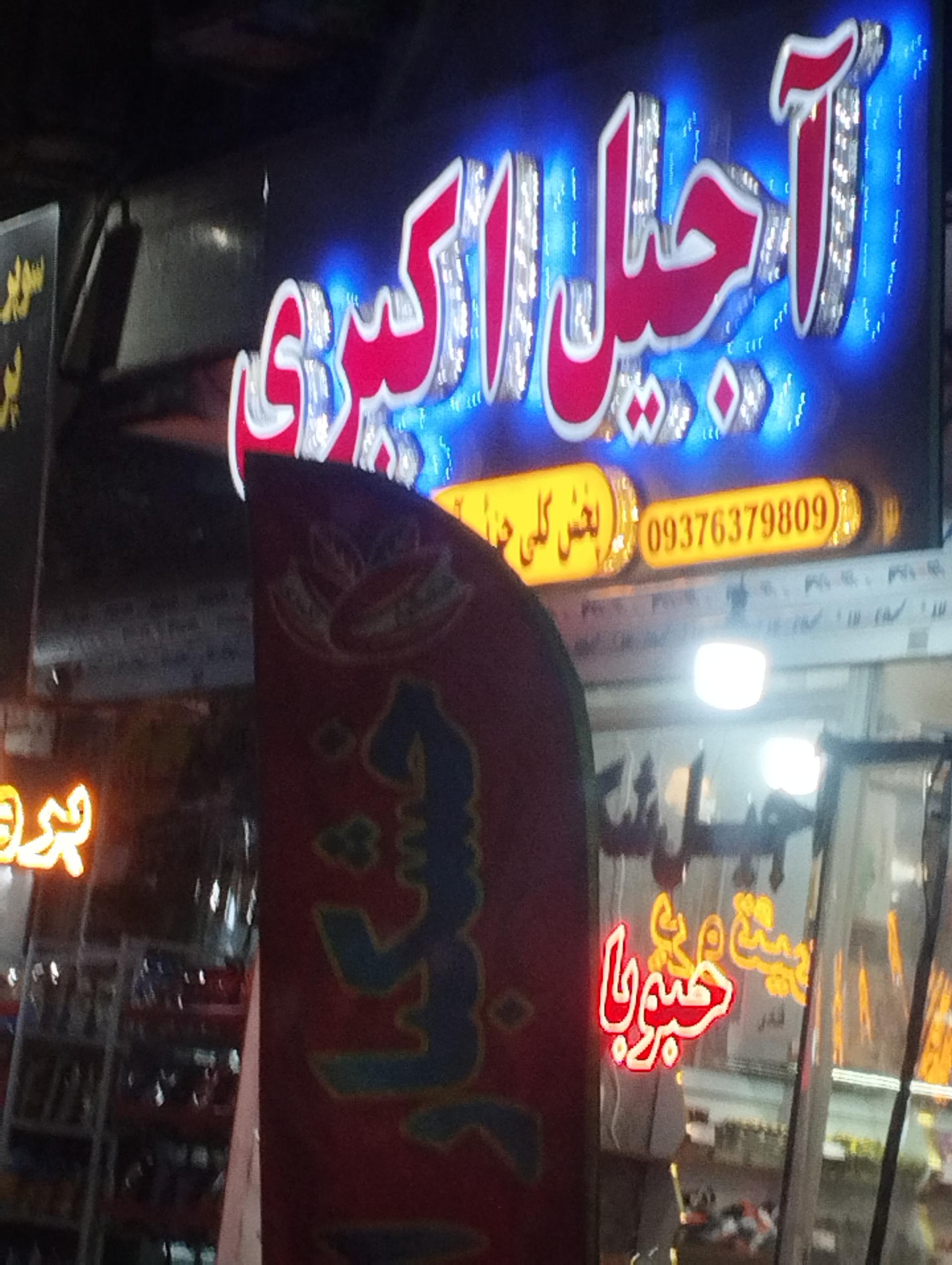 عکس آجیل اکبری