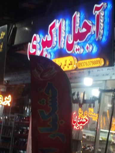 عکس آجیل اکبری