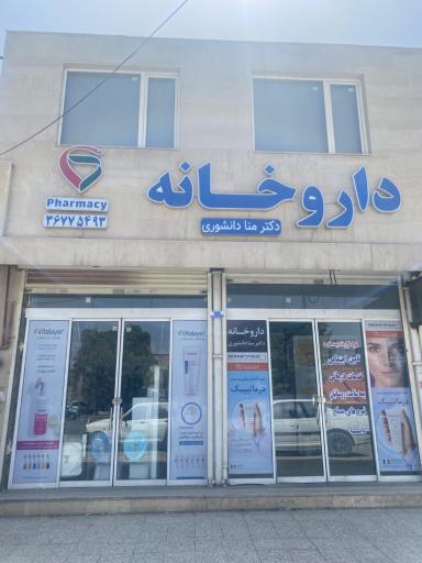 عکس داروخانه دکتر منا دانشوری