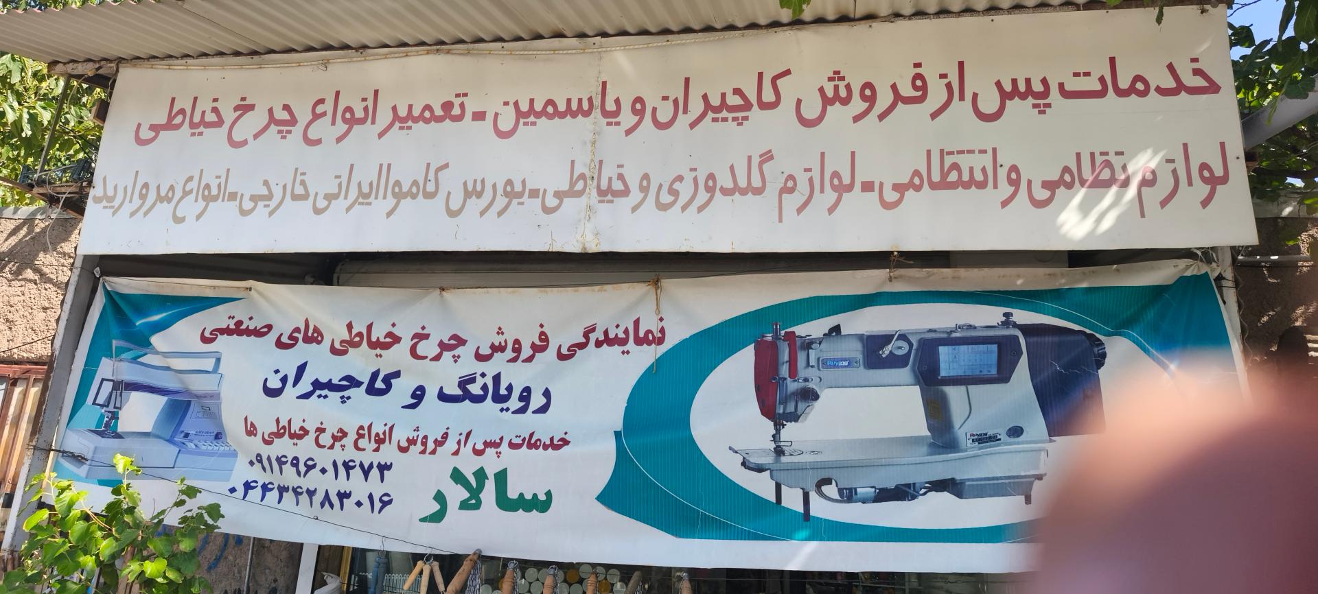 عکس فروشگاه و تعمیرات چرخ خیاطی سالار