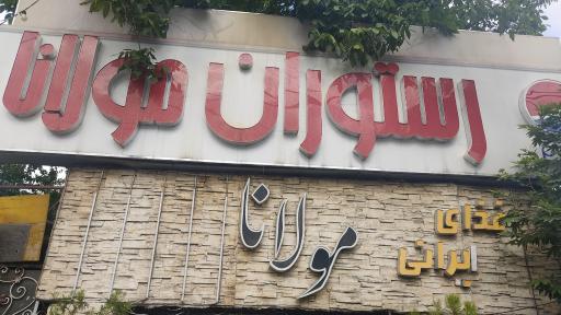 عکس رستوران مولانا