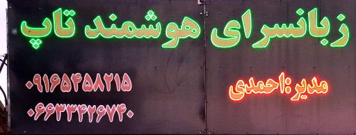 عکس زبانسرای تاپ