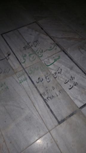 عکس آرامگاه استاد علی صفایی حائری 