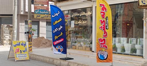 عکس لوله کشی گاز  و آب سوزنگری