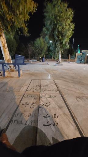 عکس آرامگاه استاد علی صفایی حائری 