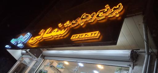 عکس فست فود هیوا