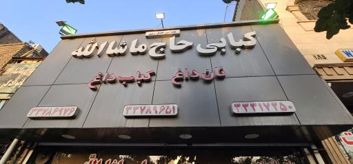 عکس کبابی حاج‌ماشاالله