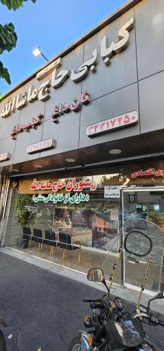 عکس کبابی حاج‌ماشاالله