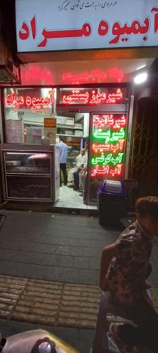 عکس آبمیوه مراد