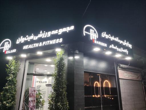 عکس مجموعه سلامت و تناسب اندام فیت وان کلاب