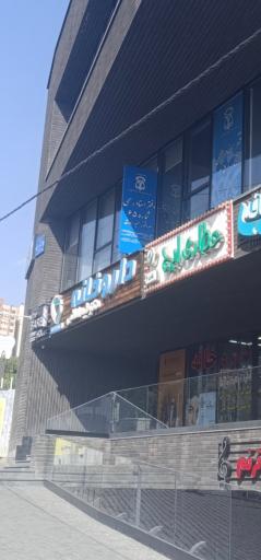 عکس دفتر خانه اسناد رسمی شماره 65 پردیس