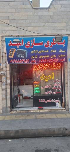 عکس برق خودرو و باطری سازی امید