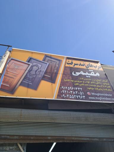 عکس درب ضدسرقت مقیمی