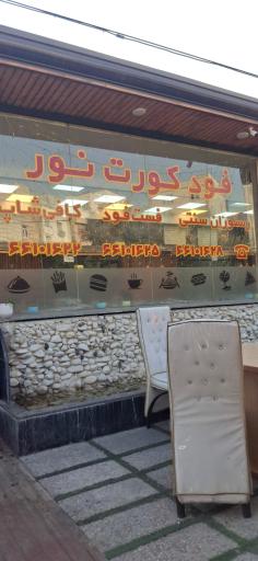 عکس رستوران و فست و فود  فود کورت نور