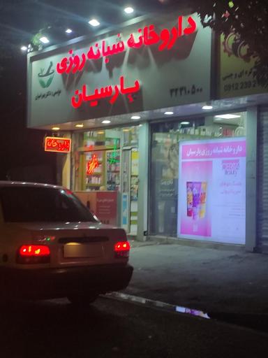 عکس داروخانه شبانه روزی پارسیان