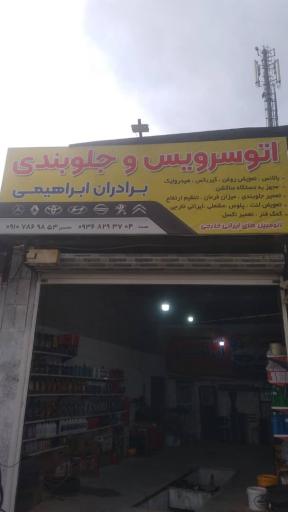 عکس اتوسرویس و جلوبندی برادران ابراهیمی