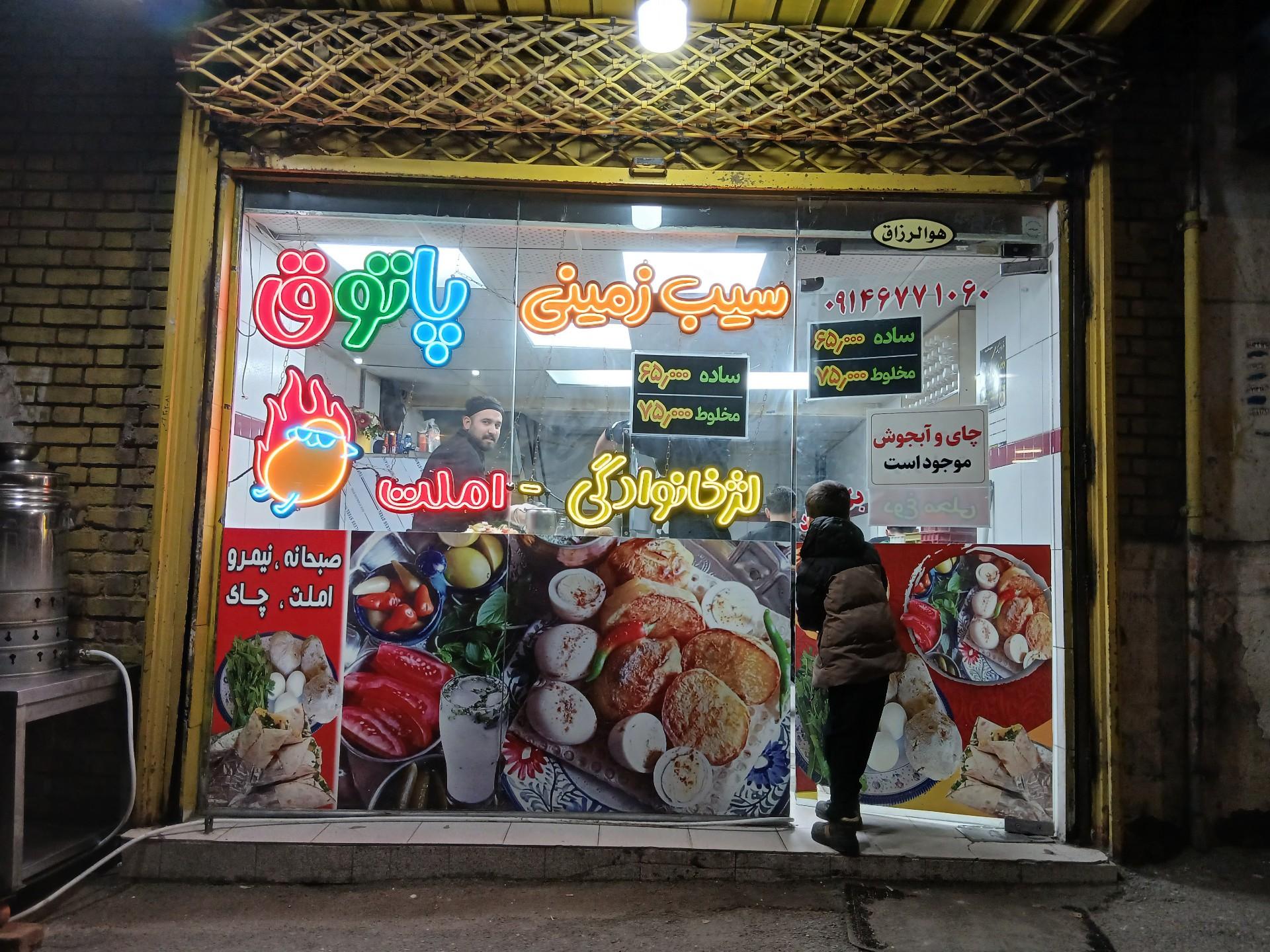 عکس سیب زمینی پاتوق