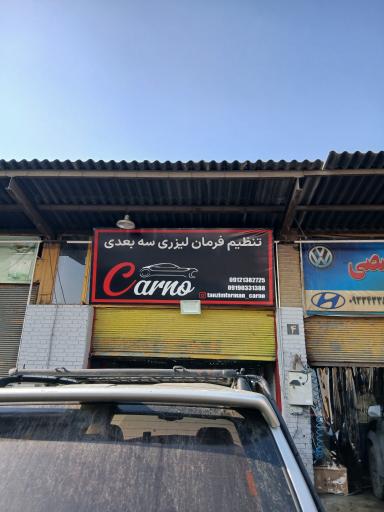 عکس میزان فرمان لیزری سه بعدی کارنو