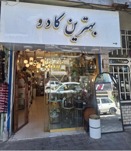 گالری بهترین کادو