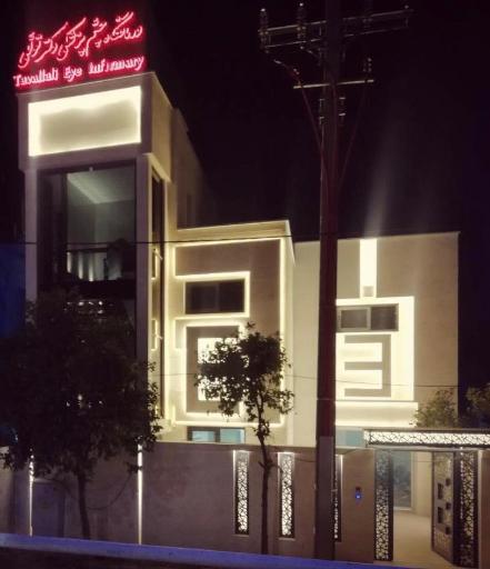 عکس درمانگاه چشم پزشکی دکتر توللی